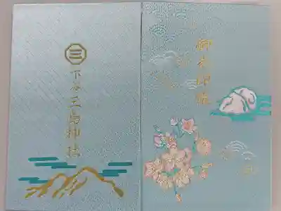 三島神社の御朱印帳