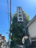 大願寺(東京都)