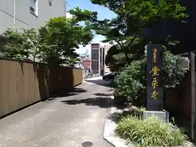 覚永寺(福岡県)