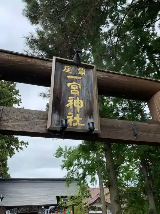 置賜郡総鎮守 一宮神社(山形県)