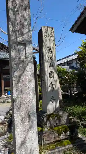 圓常寺(滋賀県)