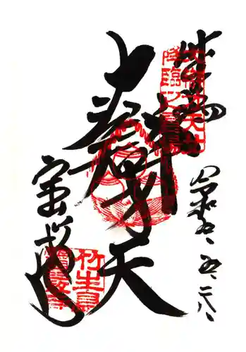 竹生島神社（都久夫須麻神社）の御朱印