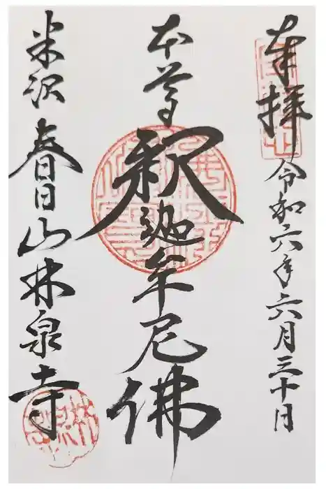 林泉寺の御朱印