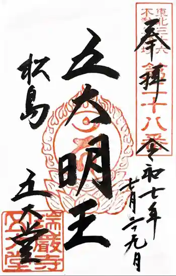 瑞巌寺五大堂の御朱印 2025年07月