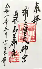 浦上皇大神宮(長崎県)