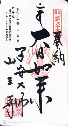 山王寺の御朱印