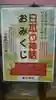 滑川神社 - 仕事と子どもの守り神のおみくじ