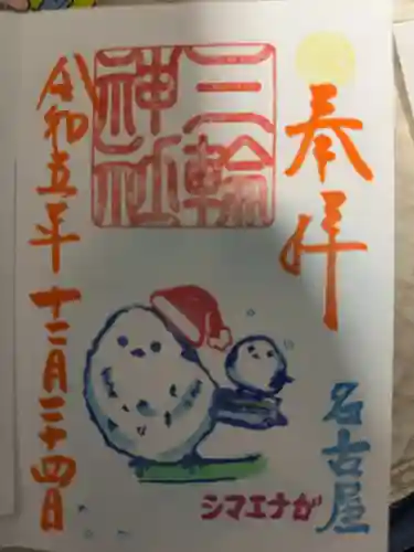 三輪神社(愛知県)