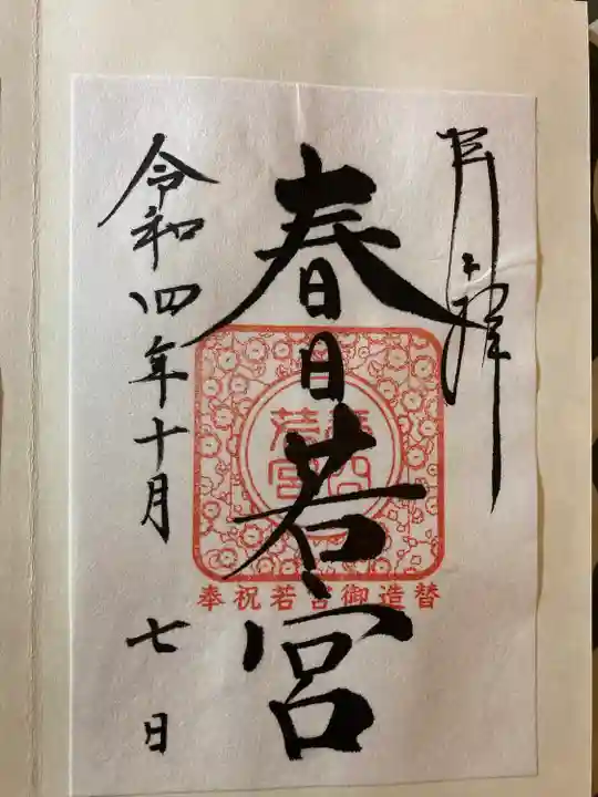 春日大社の御朱印