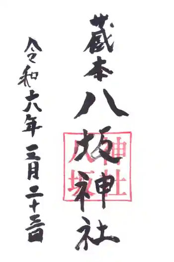 八坂神社の御朱印 2024年03月