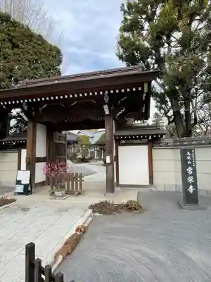 常栄寺(東京都)