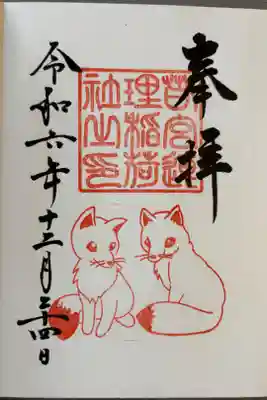 連理稲荷神社の御朱印