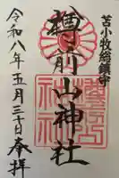 樽前山神社の御朱印