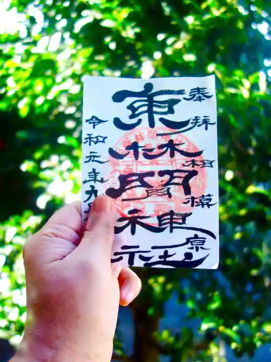 東林間神社の御朱印