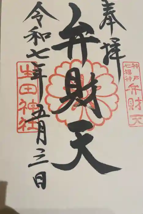 生田神社の御朱印