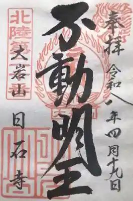 日石寺(富山県)