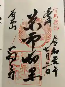 温泉寺の御朱印