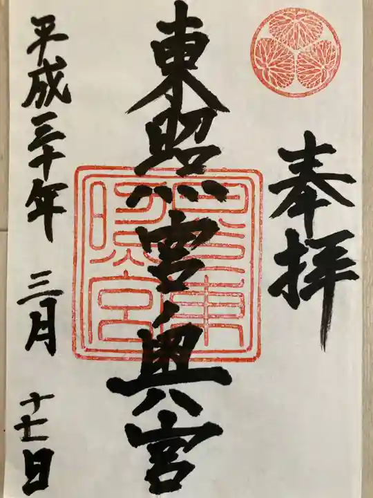 日光東照宮の御朱印