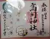 高司神社〜むすびの神の鎮まる社〜の御朱印