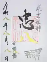 飛行神社の御朱印