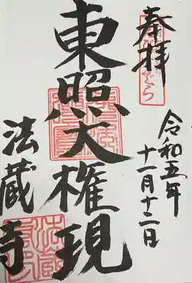 法蔵寺の御朱印