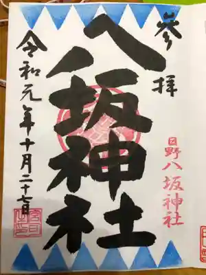 だんだら模様の御朱印。