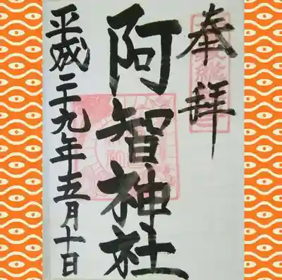 阿智神社の御朱印