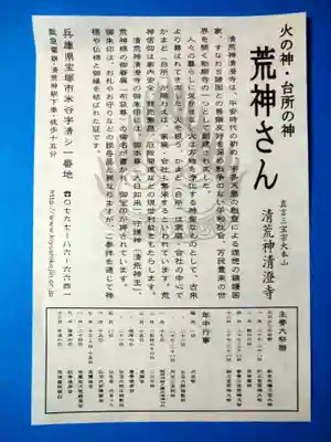 清荒神清澄寺(兵庫県)