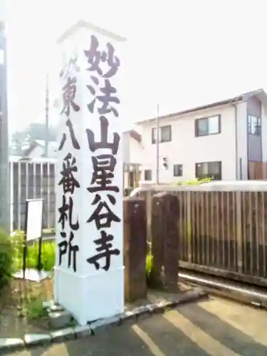 星谷寺のその他建物