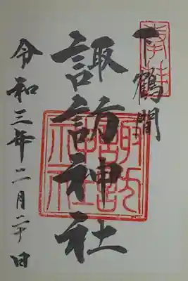 諏訪神社の御朱印