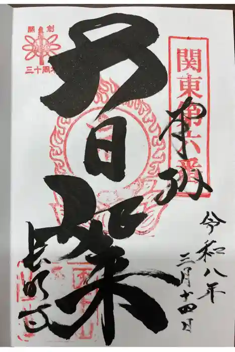 長明寺の御朱印