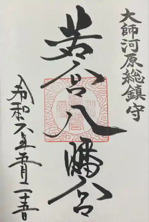 若宮八幡宮 (神奈川県)