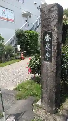 香泉寺(宮崎県)