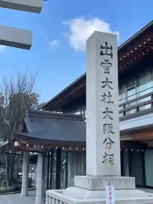出雲大社大阪分祠(大阪府)