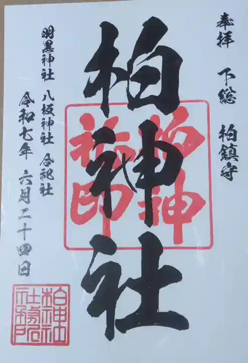 柏神社(千葉県)