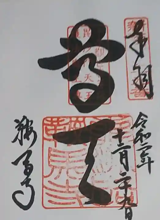 鞍馬寺奥の院 魔王殿の御朱印