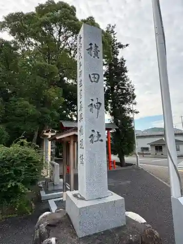 積田神社(三重県)