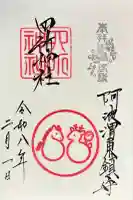 四所神社の御朱印