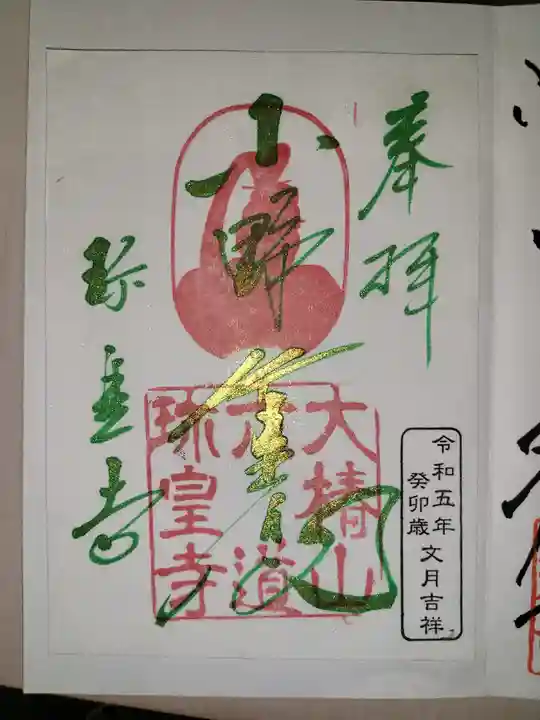 六道珍皇寺(京都府)