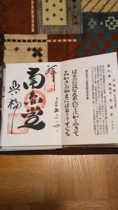 興福寺 南円堂の御朱印