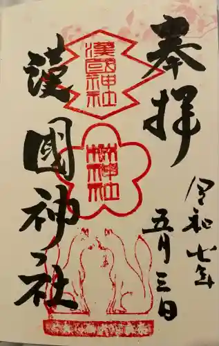 漢國神社(奈良県)