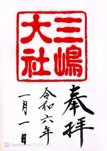 三嶋大社(静岡県)