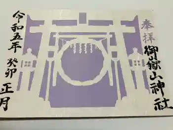 御嶽山神社の御朱印 2023年01月