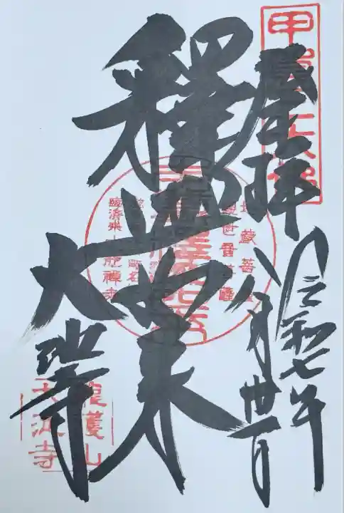 大池寺(滋賀県)