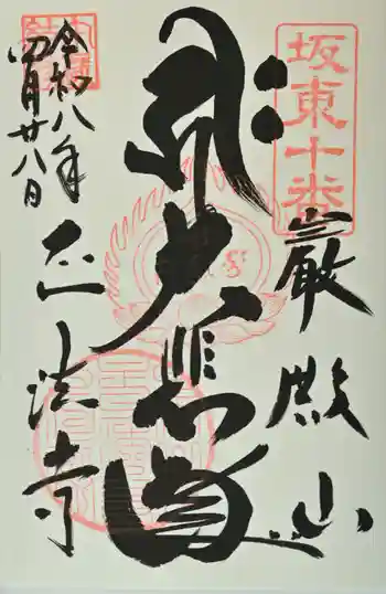 正法寺の御朱印 2026年04月
