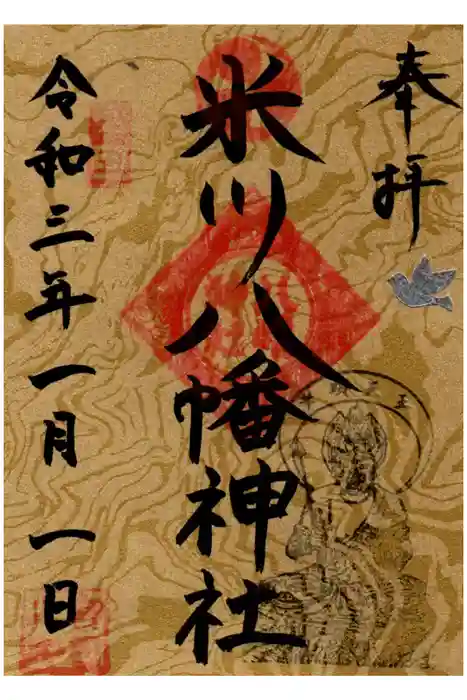 米川八幡神社の御朱印