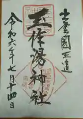 玉作湯神社の御朱印