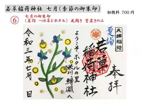 正一位 若草稲荷神社の御朱印