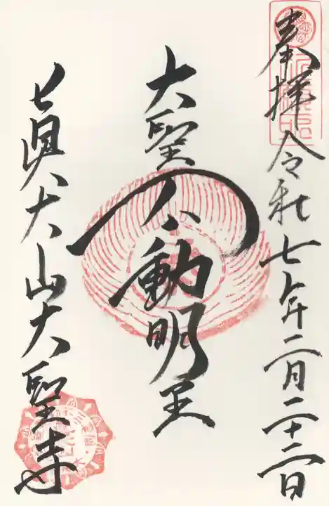 大聖寺(埼玉県)