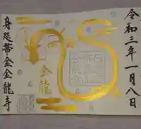 金龍寺の御朱印